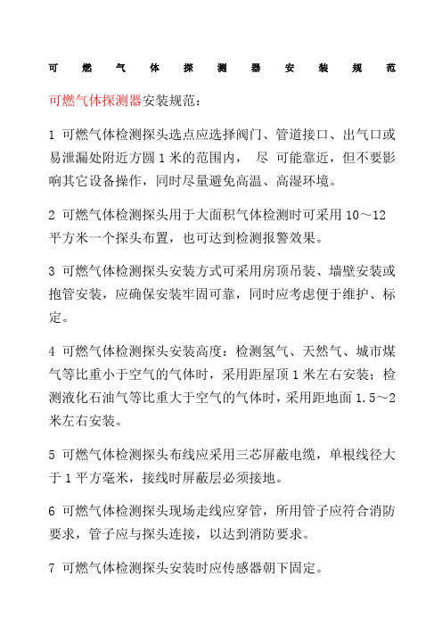 可燃气体探测器安装规范