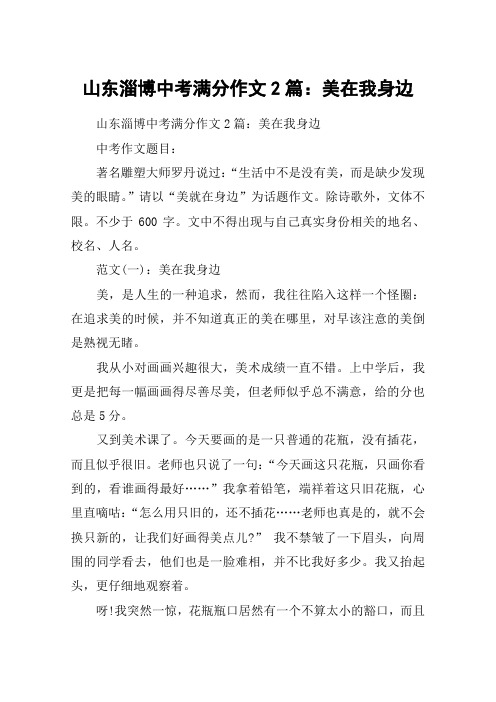 山东淄博中考满分作文2篇：美在我身边