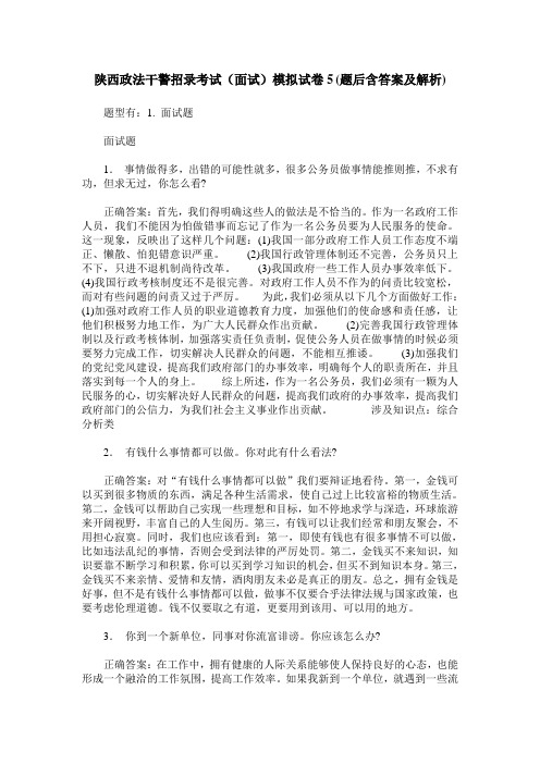 陕西政法干警招录考试(面试)模拟试卷5(题后含答案及解析)