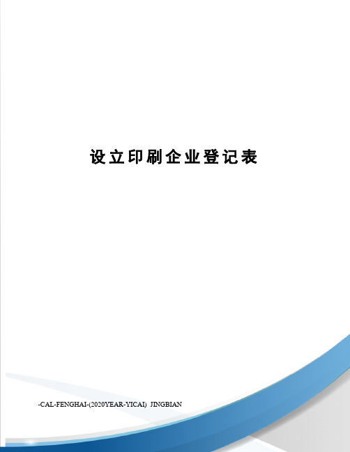 设立印刷企业登记表