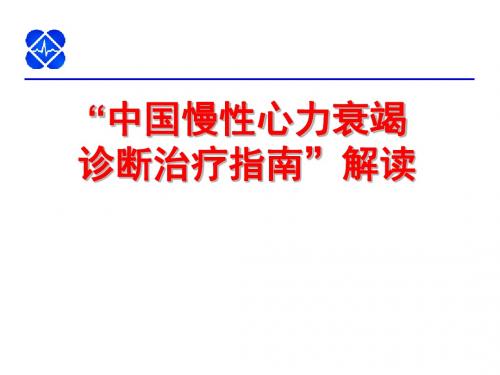 中国慢性心衰治疗指南