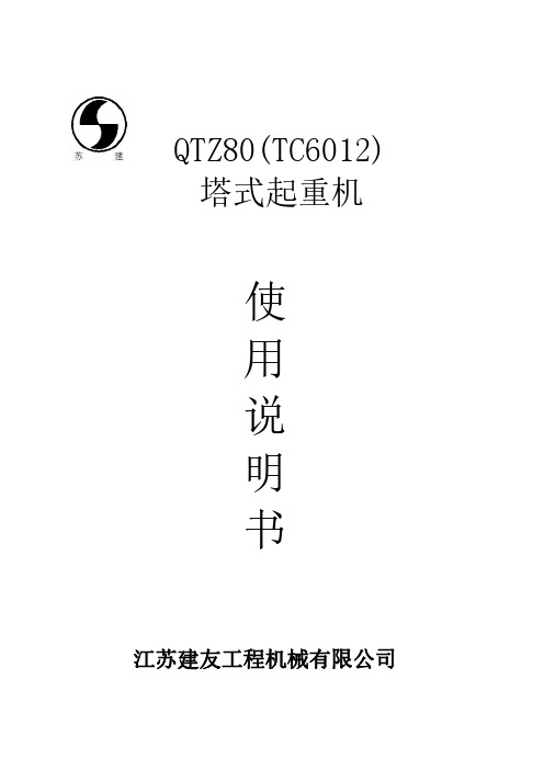 QTZ80-6012使用说明书 总