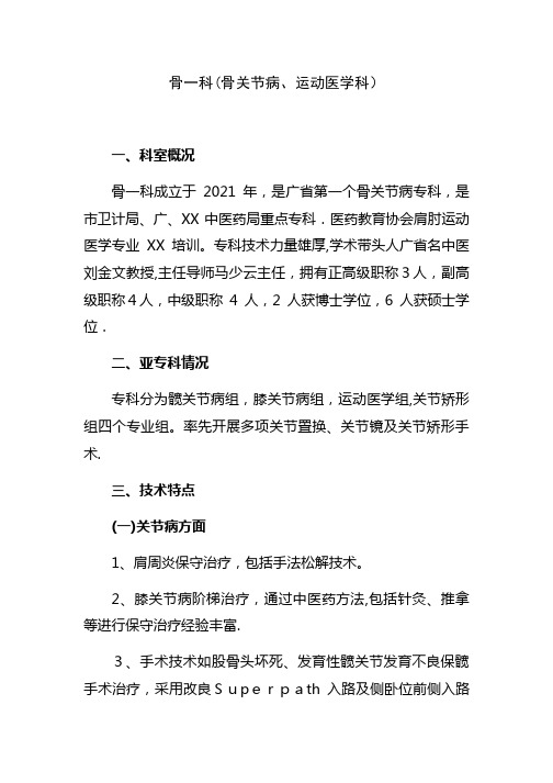 骨一科(骨关节病、运动医学科)