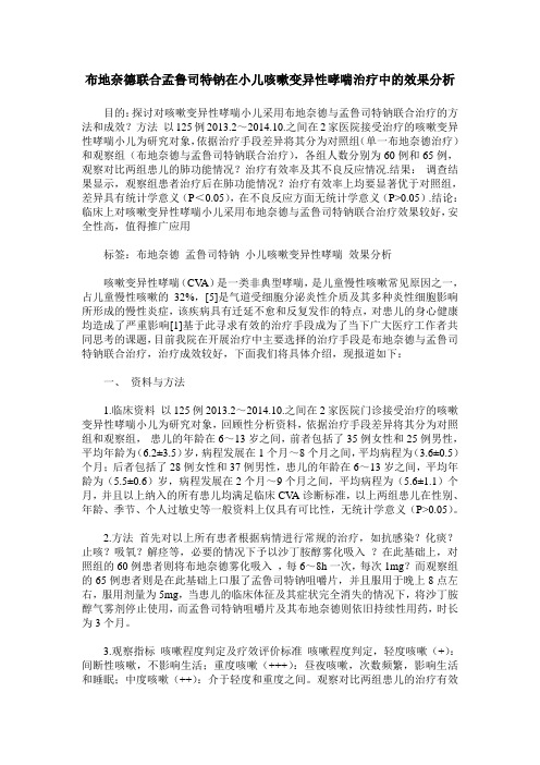布地奈德联合孟鲁司特钠在小儿咳嗽变异性哮喘治疗中的效果分析