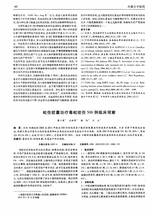 蛇伤胶囊治疗毒蛇咬伤500例临床观察