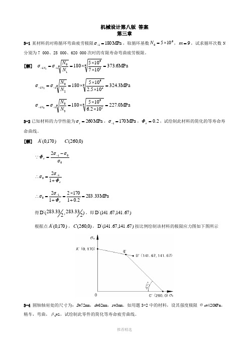 机械设计(第八版)答案--全参考word