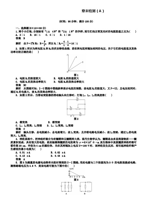 人教版物理选修【3-1】第二章《恒定电流》章末检测(A)及答案