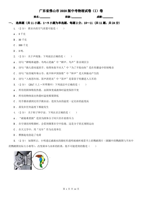 广东省佛山市2020版中考物理试卷(I)卷