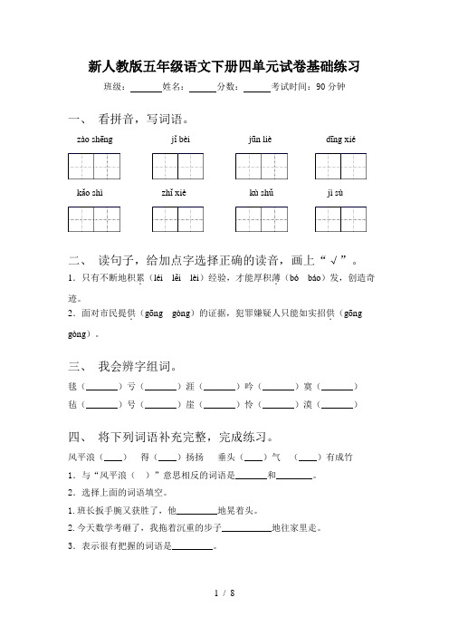 新人教版五年级语文下册四单元试卷基础练习