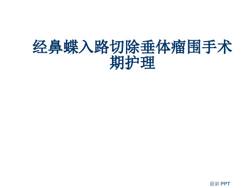 垂体瘤病人术前术后护理精品课件