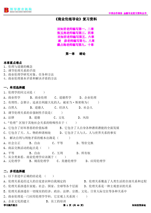 《商业伦理导论》复习资料(完整版)