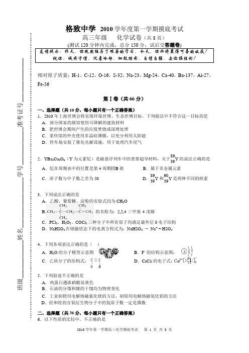 2010年9月高三化学摸底试卷 (修复的)