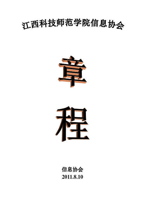 信息协会章程