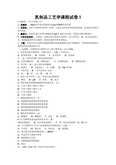 乳品工艺学试题+答案