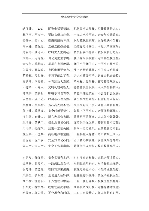 中小学生安全常识歌