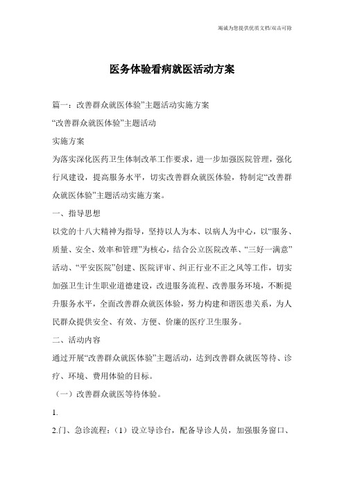 医务体验看病就医活动方案