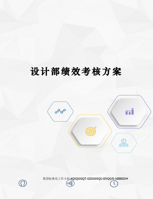 设计部绩效考核方案