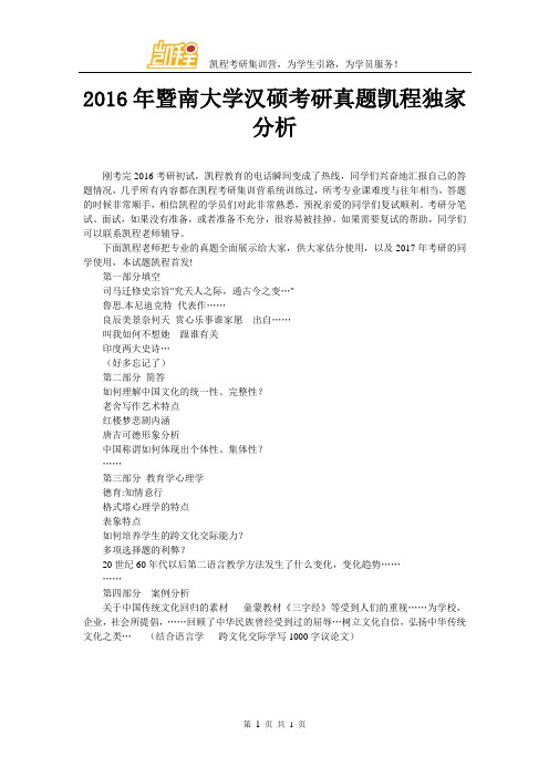 2016年暨南大学汉硕考研真题凯程独家分析