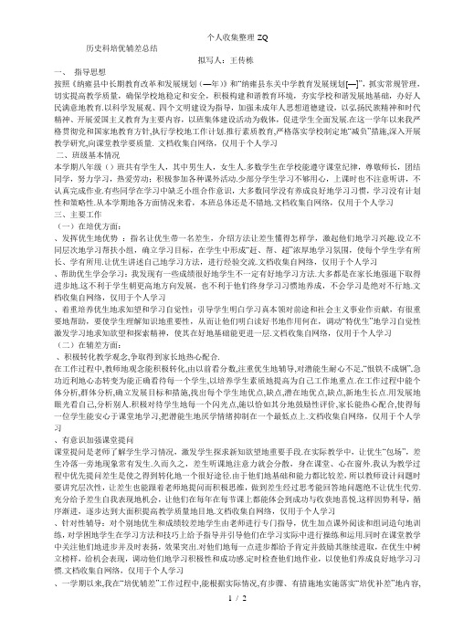 八级历史下培优辅差总结