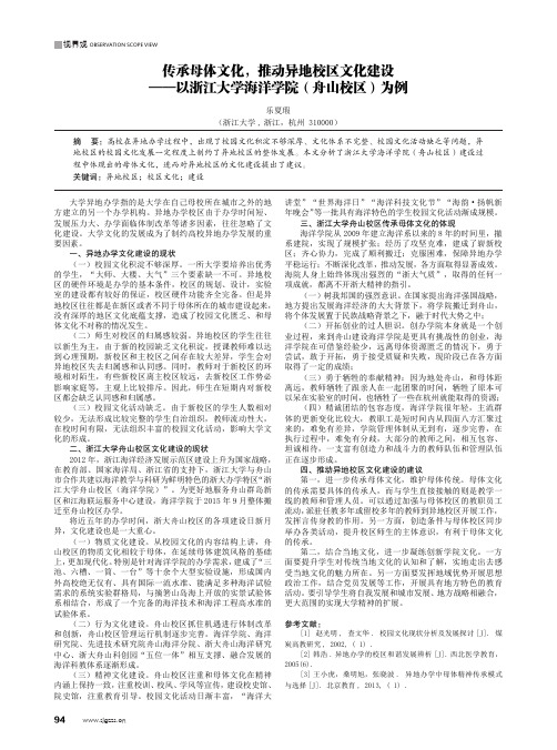 传承母体文化,推动异地校区文化建设——以浙江大学海洋学院(舟山校区)为例