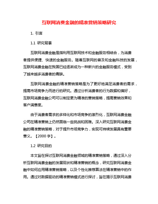 互联网消费金融的精准营销策略研究