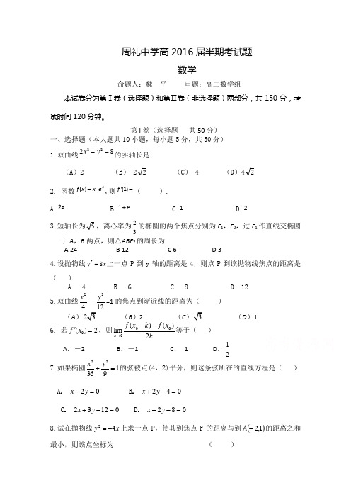 四川省安岳县周礼中学2014-2015学年高二下学期期中考试数学试题