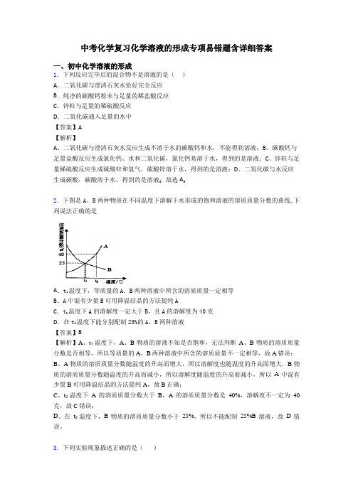 中考化学复习化学溶液的形成专项易错题含详细答案
