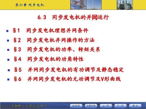 同步电机(3)同步发电机并网运行