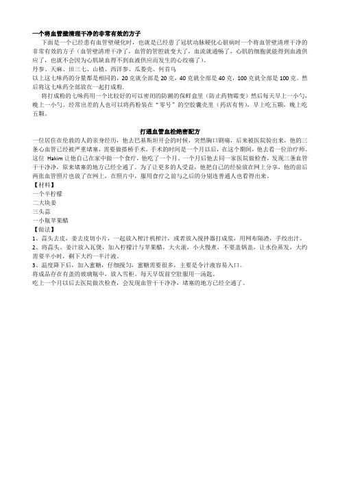 一个将血管壁清理干净的非常有效的方子