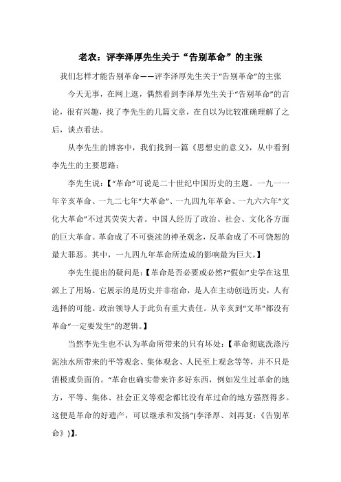 老农：评李泽厚先生关于“告别革命”的主张
