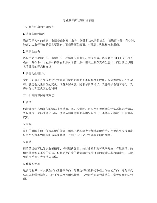 专业胸部护理知识点总结