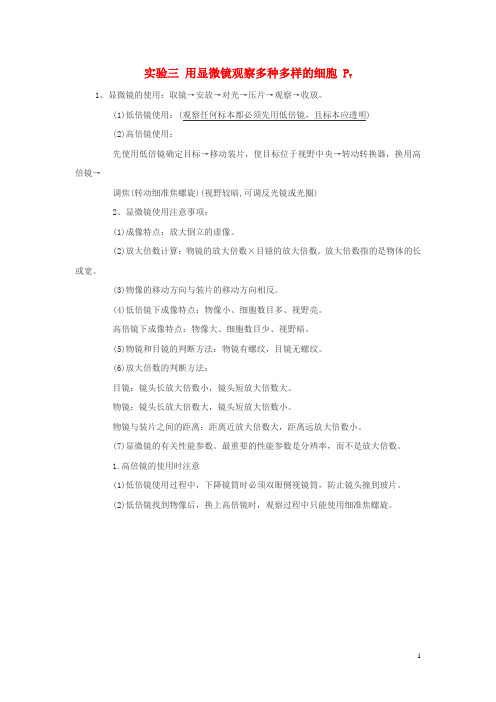 高考生物专题复习 显微镜实验 用显微镜观察多种多样的细胞教案 新人教版必修1