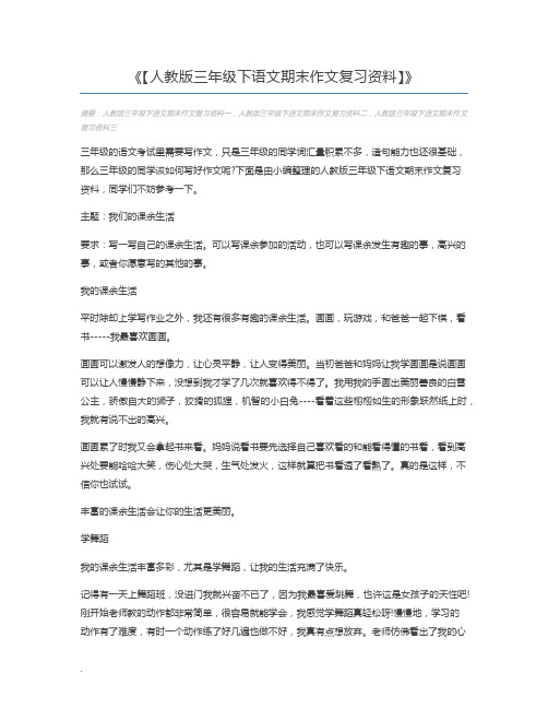 【人教版三年级下语文期末作文复习资料】