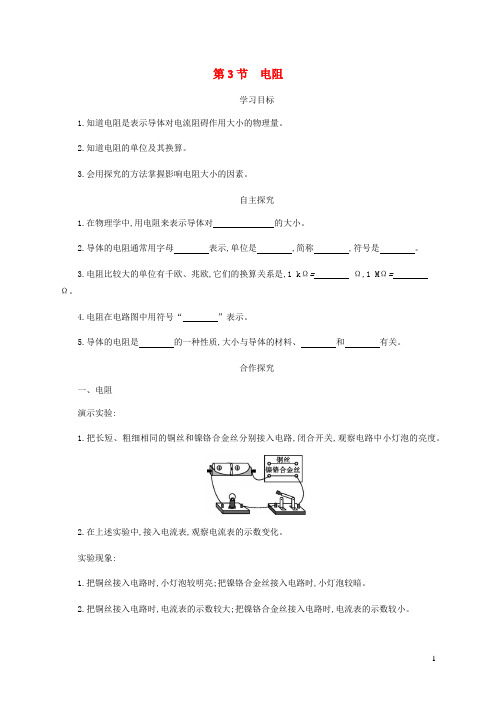 新人教版九年级物理全册16.3电阻学案设计