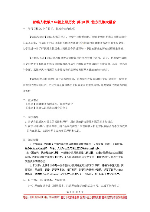 河南师大附中七年级历史上册 第20课 北方民族大融合学案 新人教版
