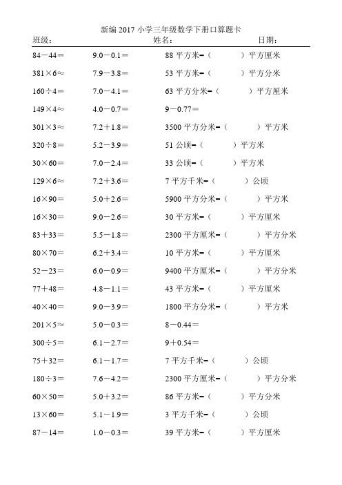 新编2017小学三年级数学下册口算题卡1