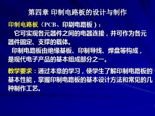 印制电路板的设计与制作培训课件