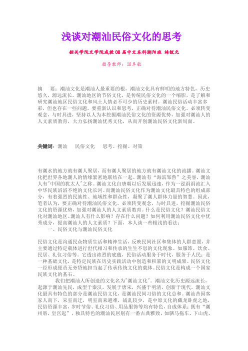 浅谈对潮汕民俗文化的思考