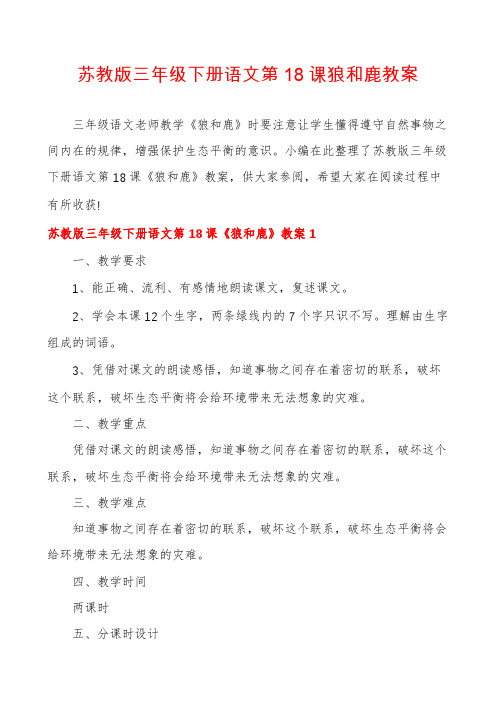 苏教版三年级下册语文第18课狼和鹿教案