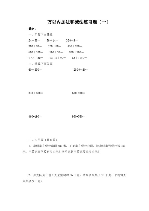 《万以内的加法和减法》练习题
