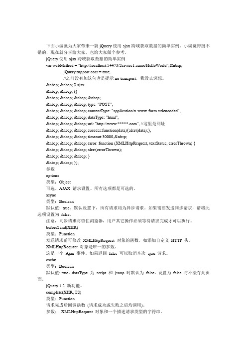 jQuery使用ajax跨域获取数据的简单实例