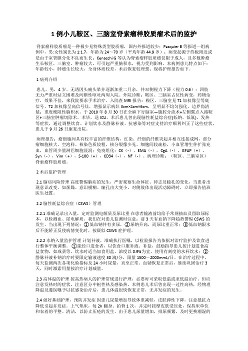 1例小儿鞍区、三脑室脊索瘤样胶质瘤术后的监护