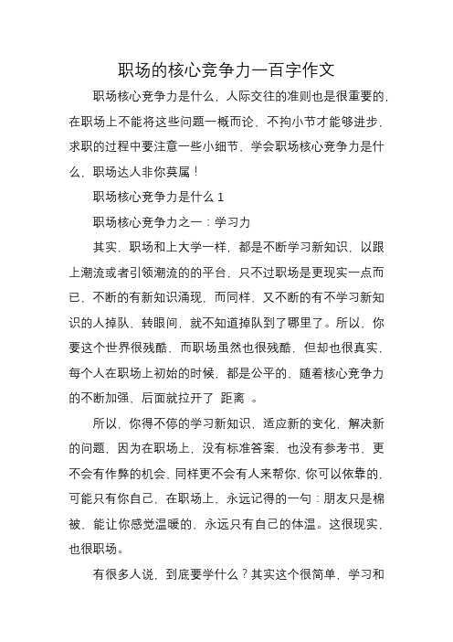 职场的核心竞争力一百字作文