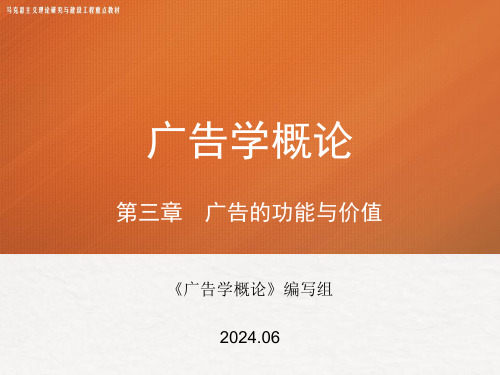 高教社2024马工程广告学概论第二版教学课件第三章