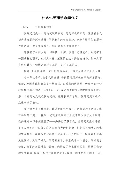 什么也美丽半命题作文