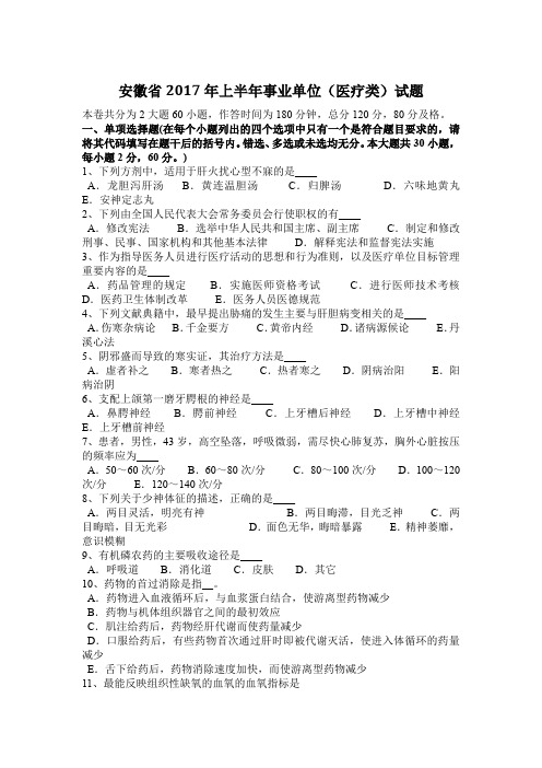 安徽省2017年上半年事业单位(医疗类)试题