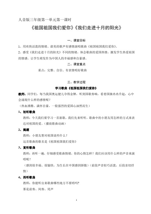 三年级音乐《祖国祖国我们爱你》《我们走进十月的阳光》教案