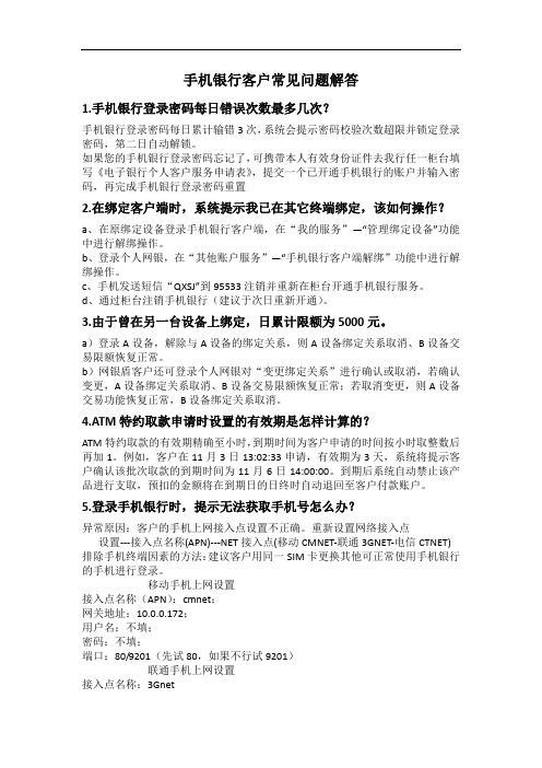 手机银行客户常见问题解答