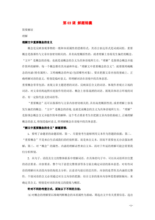 2018年高三语文一轮总复习(实用类文本阅读理解)第03课解题锦囊(含解析)