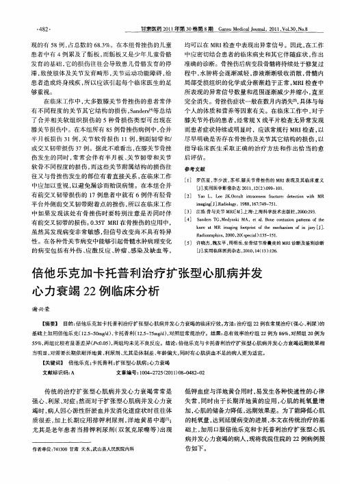 倍他乐克加卡托普利治疗扩张型心肌病并发心力衰竭22例临床分析